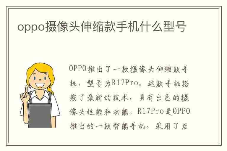 oppo摄像头伸缩款手机什么型号